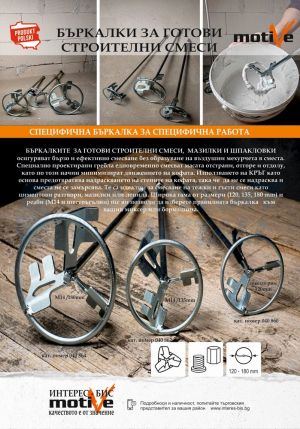 Бъркалка за готови стр. смеси шестограм 120 мм