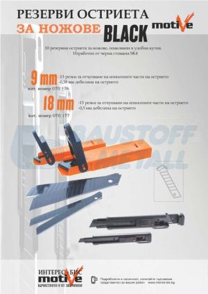 Резерви Black 18 мм Motive