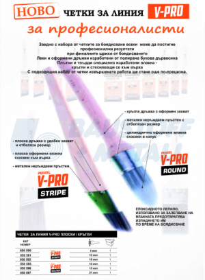 Четка кръгла за линия 12 мм V-PRO Motive